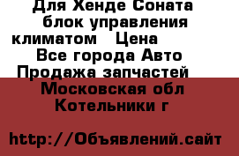 Для Хенде Соната5 блок управления климатом › Цена ­ 2 500 - Все города Авто » Продажа запчастей   . Московская обл.,Котельники г.